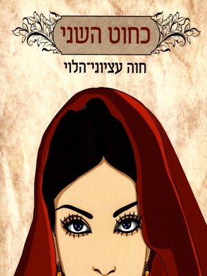 cover image of כחוט השני